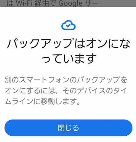 バックアップはオンになっています