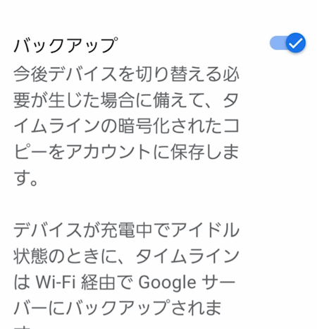 タイムラインのバックアップがオンになった