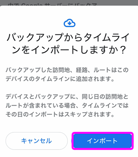 バックアップからタイムラインをインポートしますか