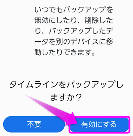 有効にするをタップ