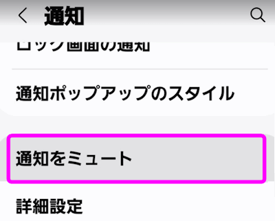 通知をミュートをタップ
