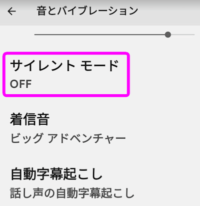 サイレントモードをタップ