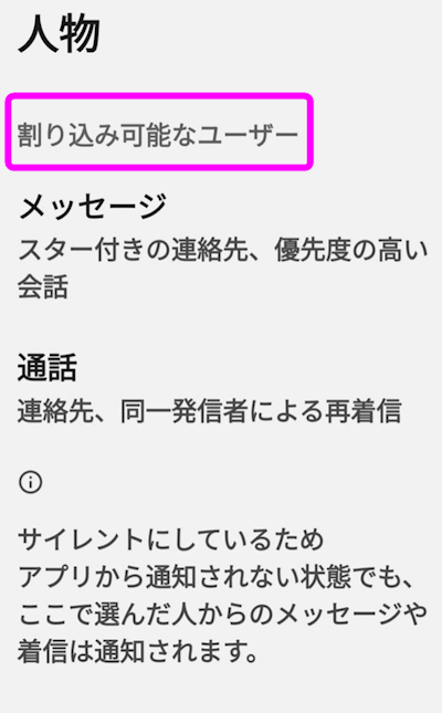 割り込み可能なユーザーをタップ