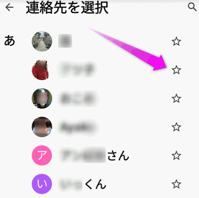 追加させたい連絡先の星をタップ