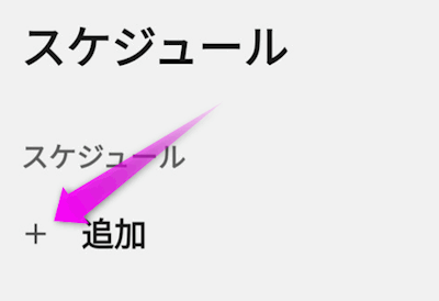 スケジュールの追加をタップ